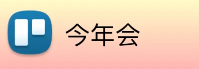 今年会 Logo